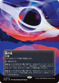 鏡の池/Mirrorpool No.072 (全面アート版) 【日本語版】 [EOS-土地MR]