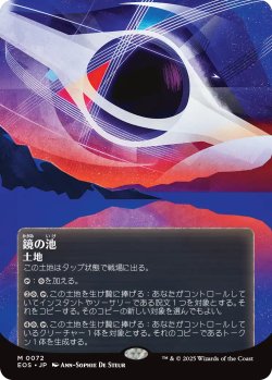 画像1: 鏡の池/Mirrorpool No.072 (全面アート版) 《特価品》 【日本語版】 [EOS-土地MR]