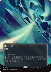 変わり谷/Mutavault No.073 (全面アート版) 【日本語版】 [EOS-土地MR]