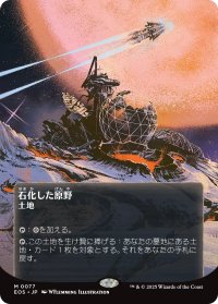 石化した原野/Petrified Field No.077 (全面アート版) 【日本語版】 [EOS-土地MR]