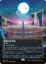 英雄の公有地/Plaza of Heroes No.078 (全面アート版) 【日本語版】 [EOS-土地MR]