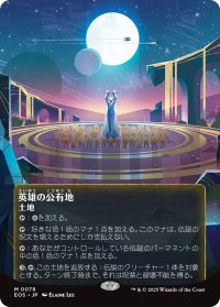 英雄の公有地/Plaza of Heroes No.078 (全面アート版) 【日本語版】 [EOS-土地MR]
