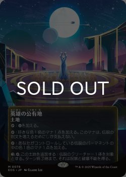 画像1: 英雄の公有地/Plaza of Heroes No.078 (全面アート版) 【日本語版】 [EOS-土地MR]*詳細要確認