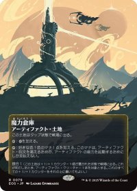魔力倉庫/Power Depot No.079 (全面アート版) 【日本語版】 [EOS-土地R]