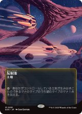 反射池/Reflecting Pool No.081 (全面アート版) 【日本語版】 [EOS-土地MR]