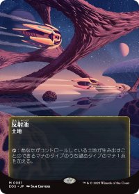 反射池/Reflecting Pool No.081 (全面アート版) 【日本語版】 [EOS-土地MR]