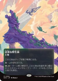 活発な野生林/Stirring Wildwood No.084 (全面アート版) 【日本語版】 [EOS-土地R]