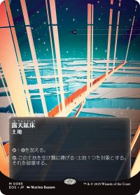 露天鉱床/Strip Mine No.085 (全面アート版) 【日本語版】 [EOS-土地MR]