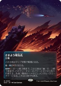 さまよう噴気孔/Wandering Fumarole No.090 (全面アート版) 【日本語版】 [EOS-土地R]