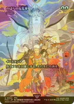 画像1: [FOIL] のばらの反乱軍/Wild Rose Rebellion (全面アート版) 【日本語版】 [FCA-青U]