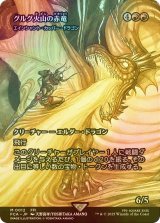[FOIL] グルグ火山の赤竜/Dragon of Mount Gulg (全面アート版) 【日本語版】 [FCA-赤MR]