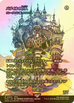 画像1: [FOIL] バブイルの巨人/Giant of Babil (全面アート版) 【日本語版】 [FCA-灰R]