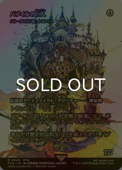 画像1: [FOIL] バブイルの巨人/Giant of Babil (全面アート版) 【日本語版】 [FCA-灰R]