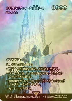 画像1: [FOIL] クリスタルタワーを目指して/To the Crystal Tower (全面アート版) 【日本語版】 [FCA-青R]