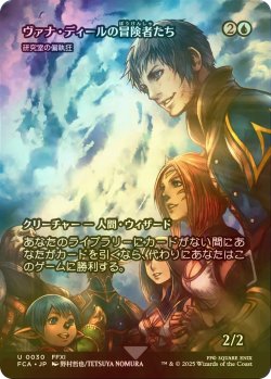 画像1: [FOIL] ヴァナ・ディールの冒険者たち/Vana'diel Adventurers (全面アート版) 【日本語版】 [FCA-青U]