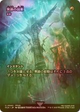 [FOIL] 異跡の鼓動/Thrum of the Vestige (全面アート版) 【日本語版】 [FCA-赤U]