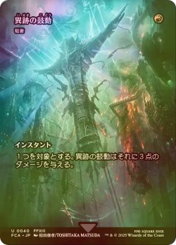 画像1: [FOIL] 異跡の鼓動/Thrum of the Vestige (全面アート版) 【日本語版】 [FCA-赤U]