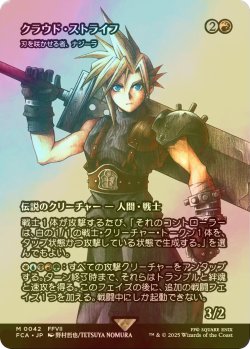 画像1: [FOIL] クラウド・ストライフ/Cloud Strife (全面アート版) 【日本語版】 [FCA-赤MR]