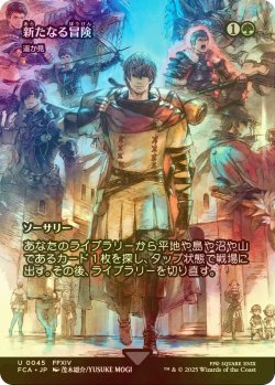 画像1: [FOIL] 新たなる冒険/Newfound Adventure (全面アート版) 【日本語版】 [FCA-緑U]