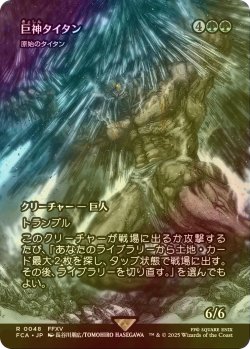 画像1: [FOIL] 巨神タイタン/Astral Titan (全面アート版) 【日本語版】 [FCA-緑R]