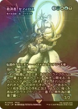 画像1: [FOIL] 救済者、セフィロス/Sephiroth, the Savior (全面アート版) 【日本語版】 [FCA-金MR]