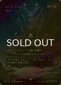 [FOIL] フーゴ・クプカ/Hugo Kupka (全面アート版) 【日本語版】 [FCA-金R]