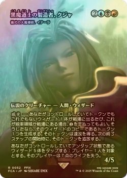 画像1: [FOIL] 黒魔道士の製造者、クジャ/Kuja, Mage Manufacturer (全面アート版) 【日本語版】 [FCA-金R]