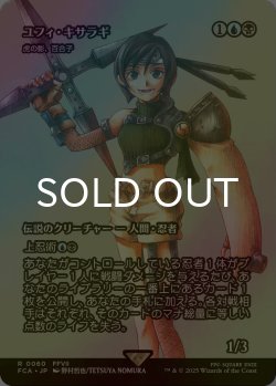 画像1: [FOIL] ユフィ・キサラギ/Yuffie Kisaragi (全面アート版) 【日本語版】 [FCA-金R]