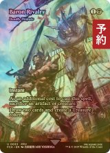 [FOIL先行対象限定] バロン王国の対抗心/Baron Rivalry (全面アート版) 【英語版】 [FCA-黒U] (予約S)