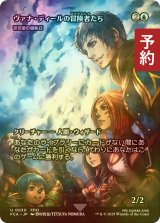 [FOIL] ヴァナ・ディールの冒険者たち/Vana'diel Adventurers (全面アート版) 【日本語版】 [FCA-青U] (予約S)