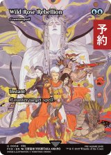 のばらの反乱軍/Wild Rose Rebellion (全面アート版) 【英語版】 [FCA-青U] (予約R)