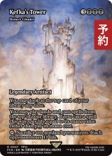 がれきの塔/Kefka's Tower (全面アート版) 【英語版】 [FCA-黒R] (予約R)