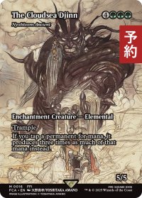 雲海の魔人/The Cloudsea Djinn (全面アート版) 【英語版】 [FCA-緑MR] (予約R)