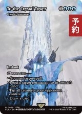 クリスタルタワーを目指して/To the Crystal Tower (全面アート版) 【英語版】 [FCA-青R] (予約R)