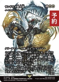 画像1: サンドリア騎士団/Knights of San d'Oria (全面アート版) 【日本語版】 [FCA-白MR] (予約S)