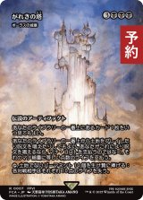 がれきの塔/Kefka's Tower (全面アート版) 【日本語版】 [FCA-黒R] (予約R)