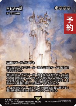 画像1: がれきの塔/Kefka's Tower (全面アート版) 【日本語版】 [FCA-黒R] (予約R)
