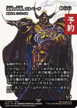 画像1: 漆黒の甲冑、ゴルベーザ/Golbez, Clad in Darkness (全面アート版) 【日本語版】 [FCA-黒U] (予約R)