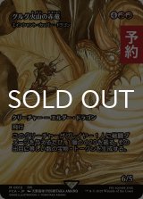 グルグ火山の赤竜/Dragon of Mount Gulg (全面アート版) 【日本語版】 [FCA-赤MR] (予約R)