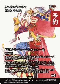 画像1: ケフカ・パラッツォ/Kefka Palazzo (全面アート版) 【日本語版】 [FCA-赤MR] (予約R)