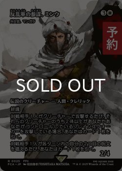 画像1: 反乱軍の参謀、ミンウ/Minwu, Rebellion Strategist (全面アート版) 【日本語版】 [FCA-白R] (予約R)