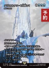 クリスタルタワーを目指して/To the Crystal Tower (全面アート版) 【日本語版】 [FCA-青R] (予約R)