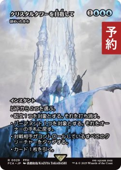 画像1: クリスタルタワーを目指して/To the Crystal Tower (全面アート版) 【日本語版】 [FCA-青R] (予約R)