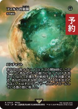 画像1: ファルシの楽園/Fal'Cie Paradise (全面アート版) 【日本語版】 [FCA-緑R] (予約R)
