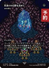 氷漬けの幻獣を求めて/Search for the Frozen Esper (全面アート版) 【日本語版】 [FCA-緑U] (予約R)