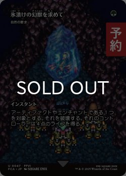 画像1: 氷漬けの幻獣を求めて/Search for the Frozen Esper (全面アート版) 【日本語版】 [FCA-緑U] (予約R)