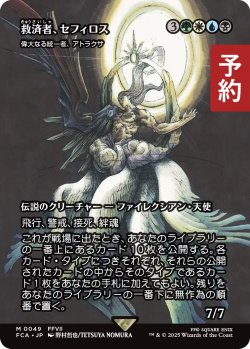 画像1: 救済者、セフィロス/Sephiroth, the Savior (全面アート版) 【日本語版】 [FCA-金MR] (予約R)