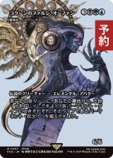 コクーンのファルシ、オーファン/Orphan, Cocoon fal'Cie (全面アート版) 【日本語版】 [FCA-金R] (予約R)