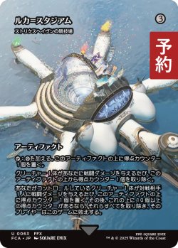 画像1: ルカ＝スタジアム/Luka Stadium (全面アート版) 【日本語版】 [FCA-灰U] (予約S)