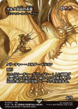 グルグ火山の赤竜/Dragon of Mount Gulg (全面アート版) 【日本語版】 [FCA-赤MR]